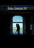  Любовь, сбивающая с ног смотреть онлайн (2005) 